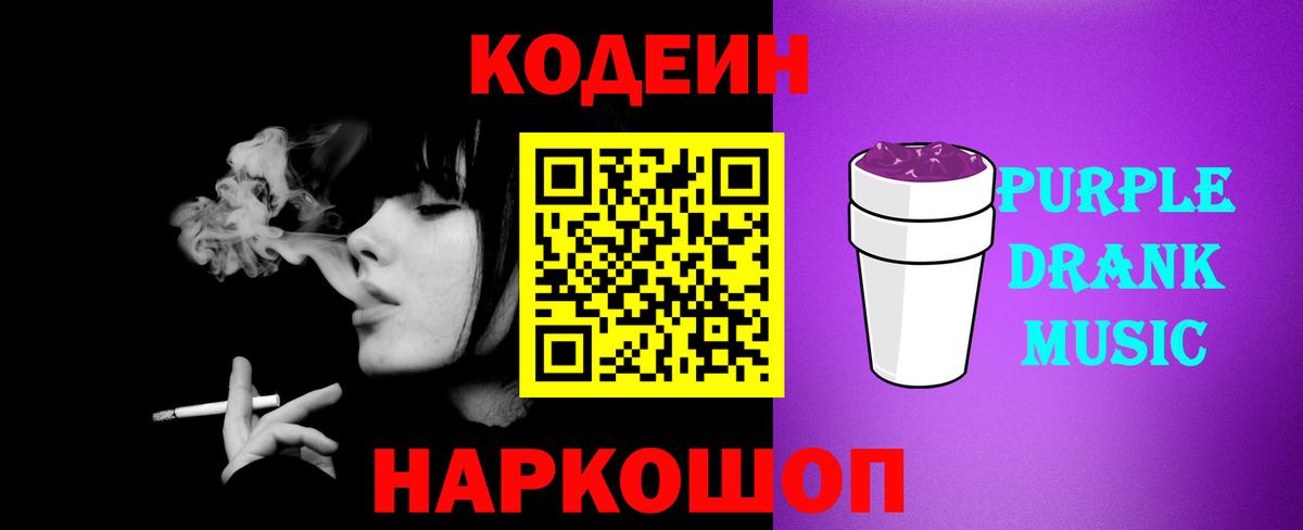 Кодеин Purple Drank  Вход с VPN  Белебей  Кодеин напиток Lean (лин) 